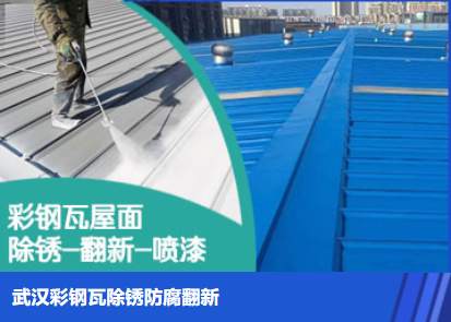 秭归属屋面防腐翻新是确保金属屋面长久使用