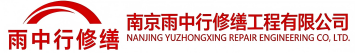 雨中行修缮秭归节能科技有限公司